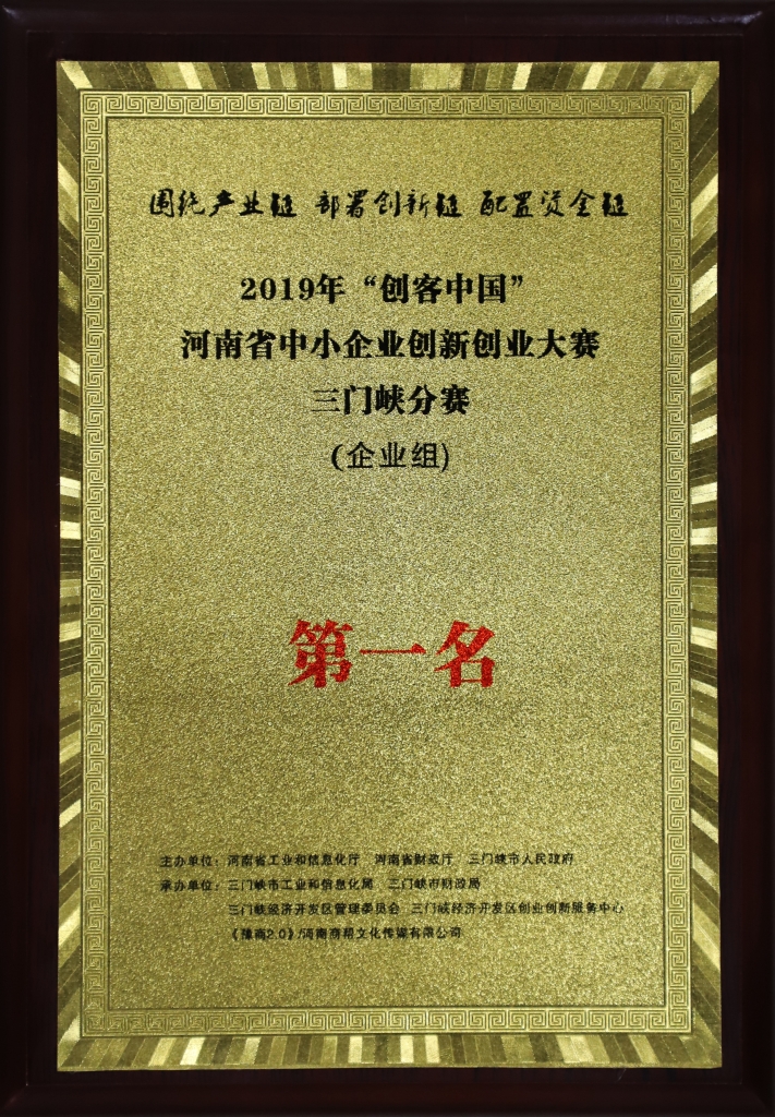 “創(chuàng)客中國”河南省中小企業(yè)創(chuàng)新大賽三門峽分賽第一名